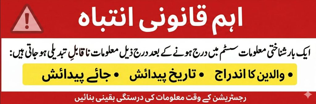 Urdu legal warning banner stating parentage, date of birth, and place of birth become non changeable once recorded in national identity system