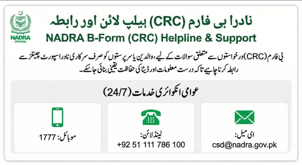 نادرا بی فارم (CRC) ہیلپ لائن اور سپورٹ کی معلومات، سرکاری فون نمبرز، ای میل اور 24 گھنٹے عوامی رہنمائی خدمات