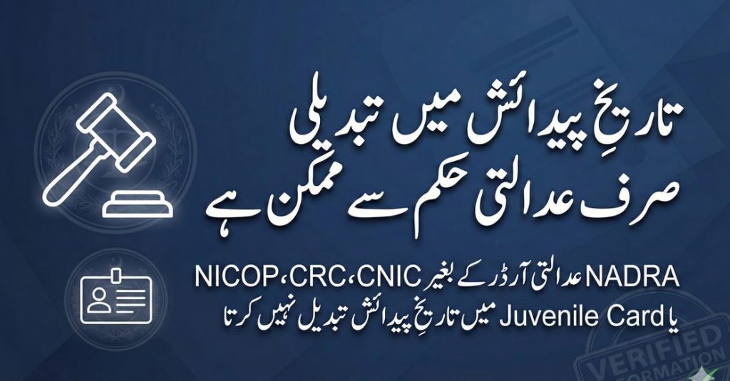 Urdu informational image explaining that NADRA requires a court order to change date of birth on CNIC, NICOP, CRC, or Juvenile Card