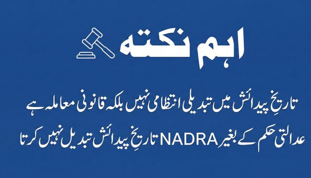 اہم نکتہ: تاریخِ پیدائش میں تبدیلی کے لیے عدالتی حکم لازمی ہے، NADRA بغیر کورٹ آرڈر تاریخِ پیدائش تبدیل نہیں کرتا