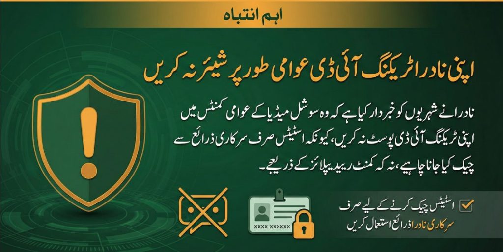 نادرا ٹریکنگ آئی ڈی عوامی طور پر شیئر نہ کرنے کا انتباہ اور صرف سرکاری ذرائع سے اسٹیٹس چیک کرنے کی ہدایت