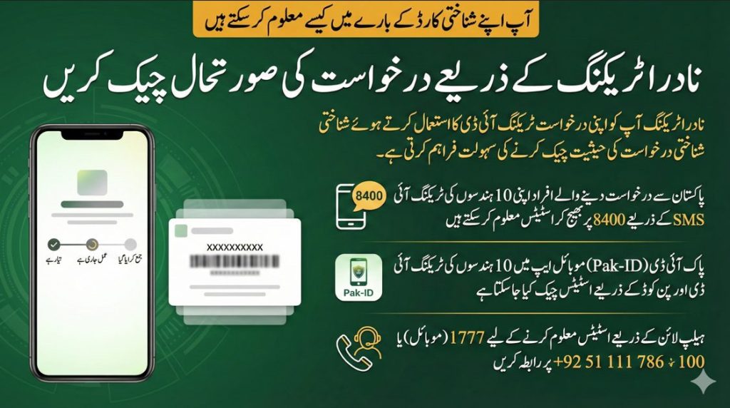 نادرا ٹریکنگ کے ذریعے 10 ہندسوں کی ٹریکنگ آئی ڈی سے درخواست کی صورتحال SMS، پاک آئی ڈی ایپ یا ہیلپ لائن کے ذریعے چیک کریں