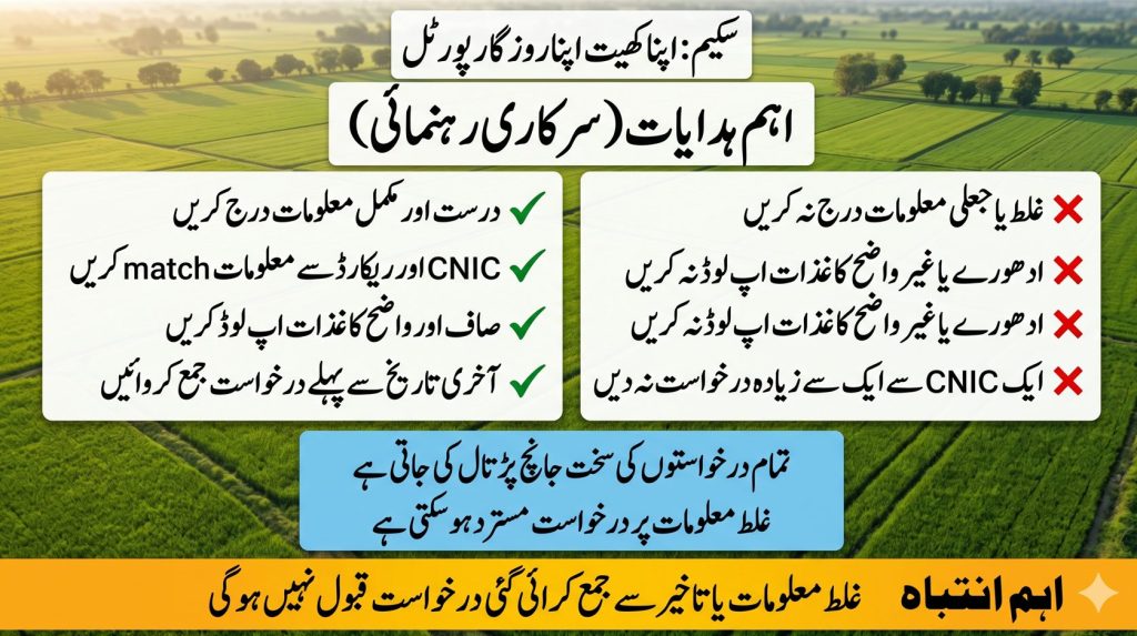 Urdu image showing official guidelines for Apna Khet Apna Rozgar portal including correct information document upload and deadline warning.