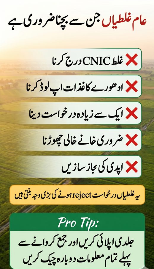 Urdu infographic showing common mistakes to avoid while applying on Apna Khet Apna Rozgar portal including CNIC errors incomplete documents and duplicate applications.