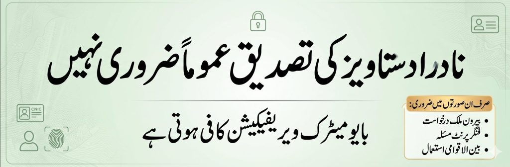 Urdu banner explaining NADRA documents usually do not require attestation and biometric verification is sufficient in Pakistan