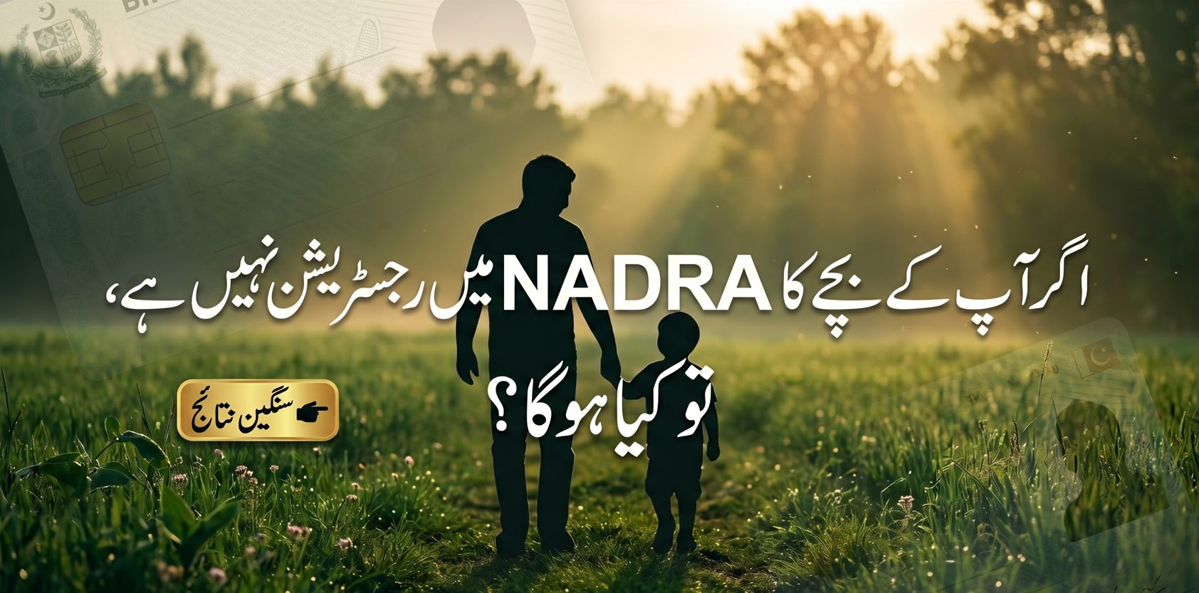Urdu featured image asking what happens if a child is not registered with NADRA with a minimal design and warning tone.