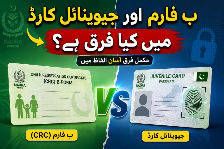 Urdu featured image comparing CRC B-Form and Juvenile Card in Pakistan with child identity verification fingerprint and biometric differences through NADRA
