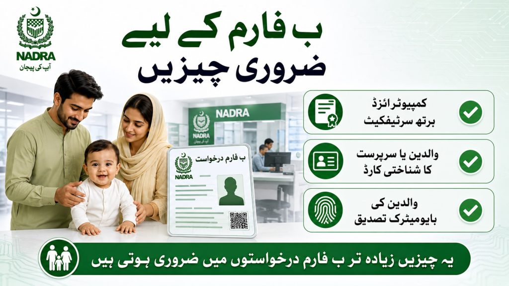 Urdu infographic showing general CRC B-Form requirements in Pakistan including computerized birth certificate parent CNIC and biometric verification through NADRA