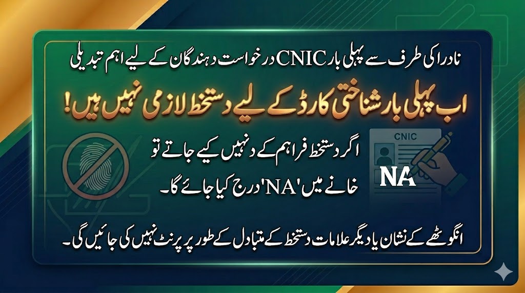 Urdu image explaining NADRA new CNIC rule for first-time applicants where signature is optional and NA may appear instead of thumbprint